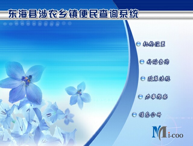 連云港東?？h涉農鄉(xiāng)鎮(zhèn)便民查詢系統(tǒng)成功研發(fā)及交付